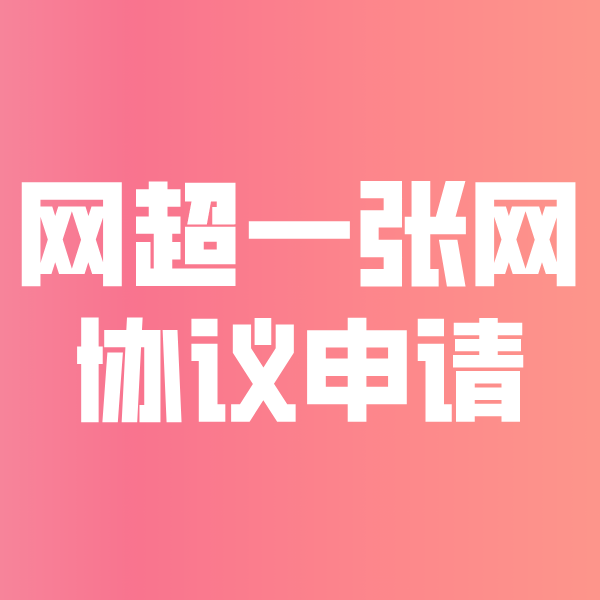 宜春网超一张网协议申请